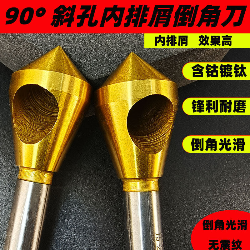M35含钴镀钛去毛刺倒角刀斜孔内排屑90度螺丝沉孔头修边倒角神器,五金/工具,其他铣刀,淘宝优惠券,粉丝福利购,淘宝优惠卷