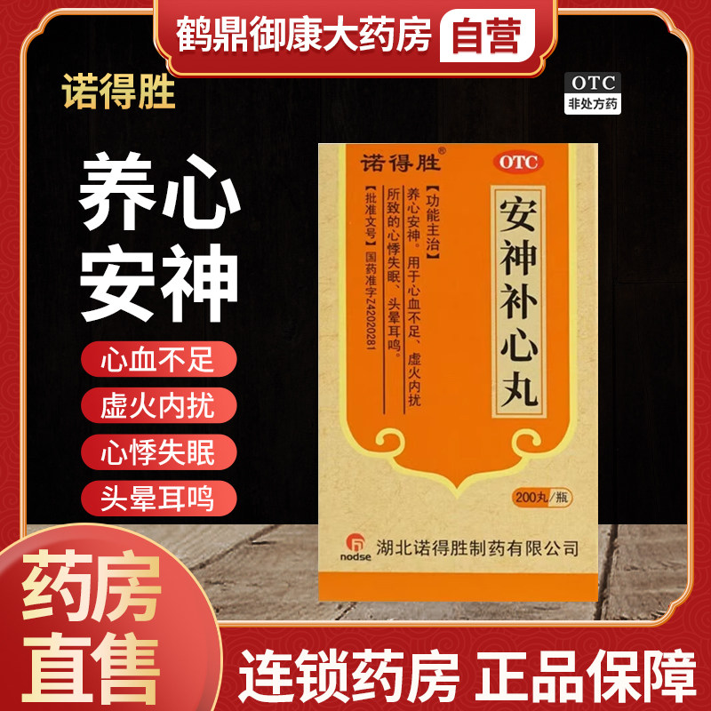 诺得胜 安神补心丸200s心悸失眠 神经衰弱 心血不足 养心安神
