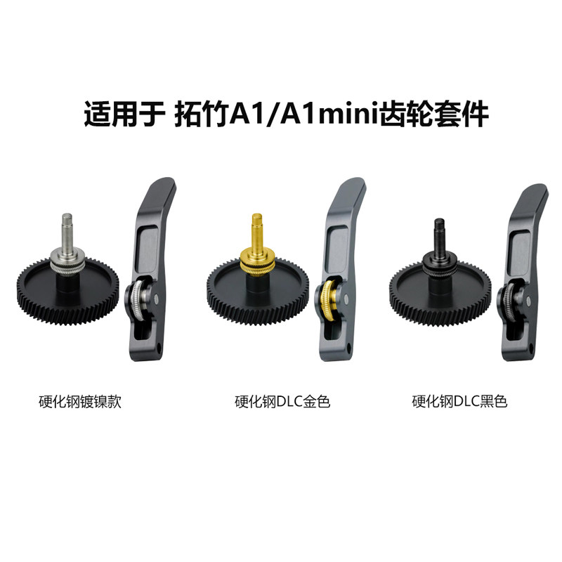 竹子A1/A1mini升级一体硬化钢DLC涂层挤出机齿轮金属手柄齿轮套件