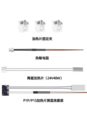 DB-3D打印机配件Bambu拓竹陶瓷加热片测温电阻P1P/P1S加热片测温