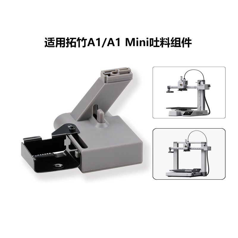 拓竹吐料组件A1/A1 mini 适用完美替代高效废料清理3D打印机配件
