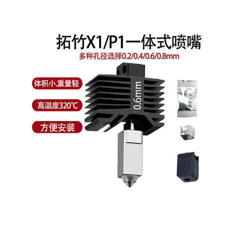3D打印配件一体式喷嘴0.4/0.6mm