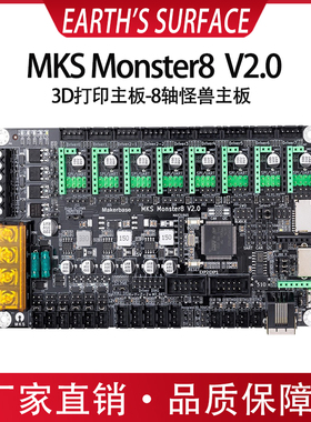 3D打印机主板MKS Monster8 V2.0怪兽 voron 32位主控8轴/TS35屏幕