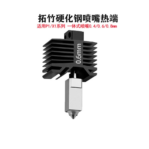 一体式X1/P1系列热端套件0.2/0.8