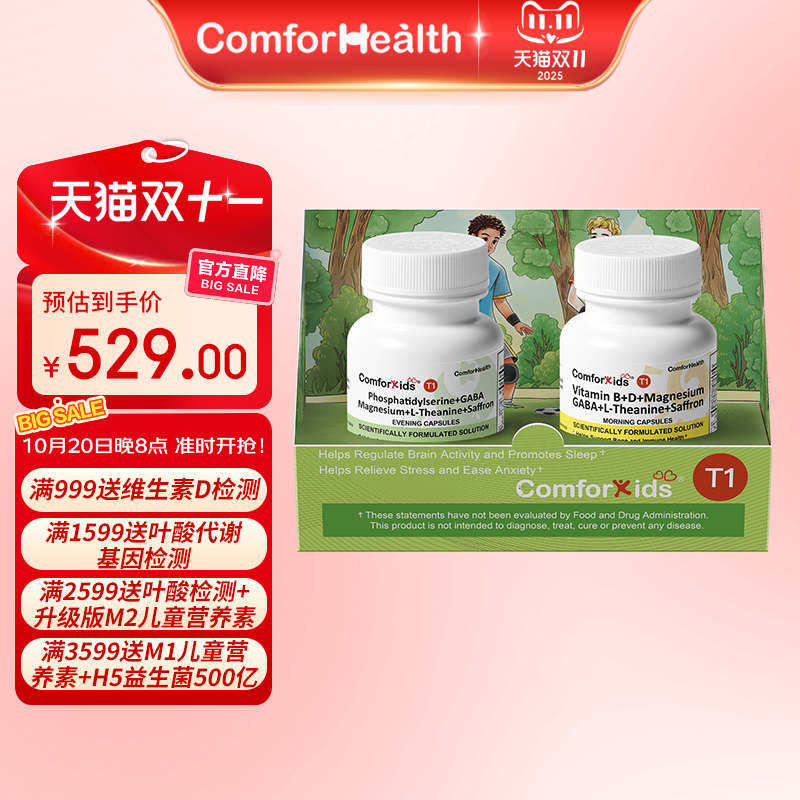 COMFORHEALTH康福奇T1青少年情绪营养素抑郁焦虑睡眠氨基丁酸PS