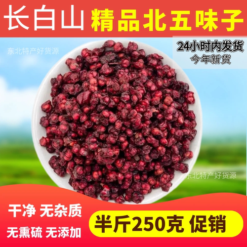 新货新鲜长白山五味子新五味子颗粒250g油籽泡茶泡酒料