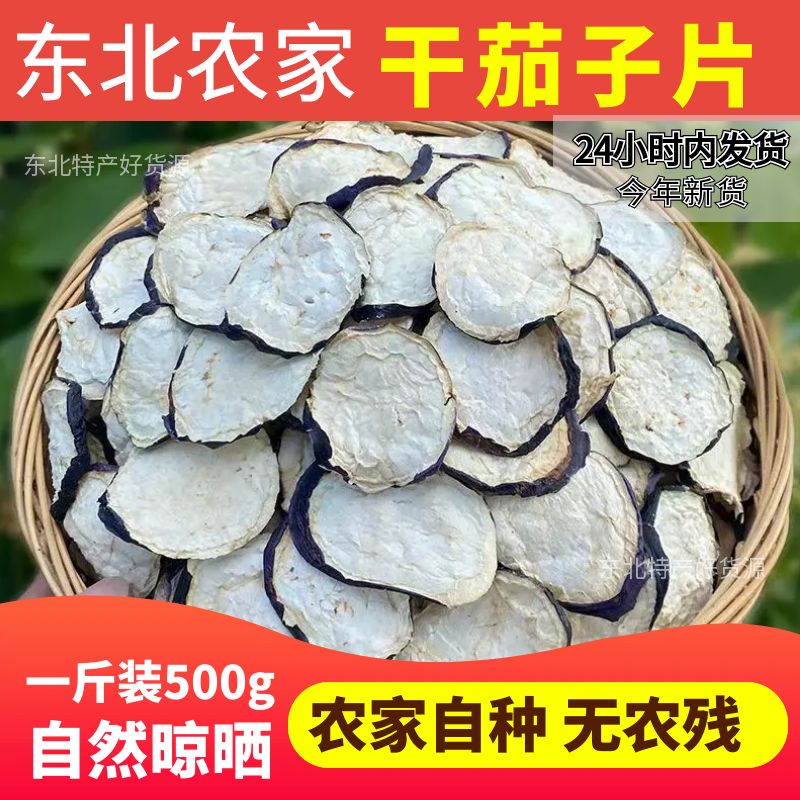 东北特产干茄子片新货农家自制茄子条手工茄子干脱水蔬菜500g包邮