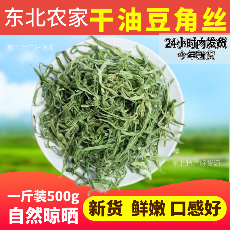 东北特产油豆角丝农家自制自晒脱水蔬菜嫩豆角干干货干豆角丝500g