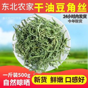 东北特产油豆角丝农家自制自晒脱水蔬菜嫩豆角干干货干豆角丝500g