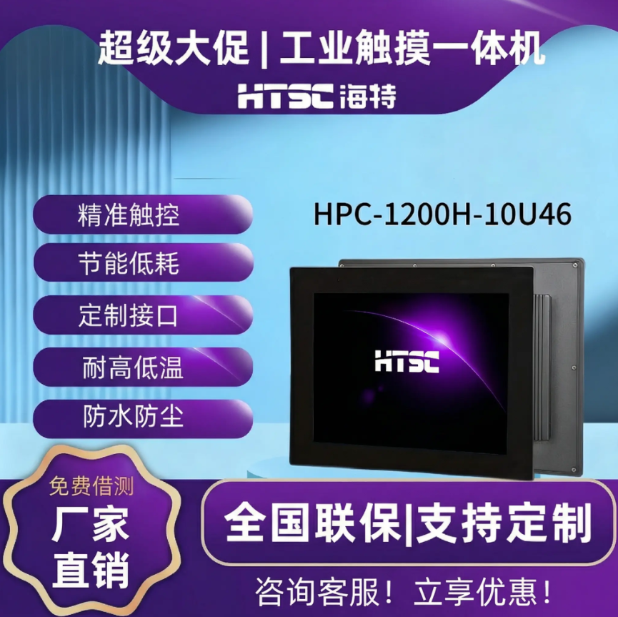 HTSC海特 12英寸标屏工业一体机  10代工业触摸平板电脑 电阻/电容触摸 嵌入式触摸显示器 LCD工业液晶屏