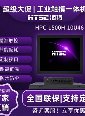 苏州海特标屏工业一体机HPC-1560H-10U26/10U4610代工业触摸平板电脑电阻触摸电容触摸 嵌入式触摸显示器
