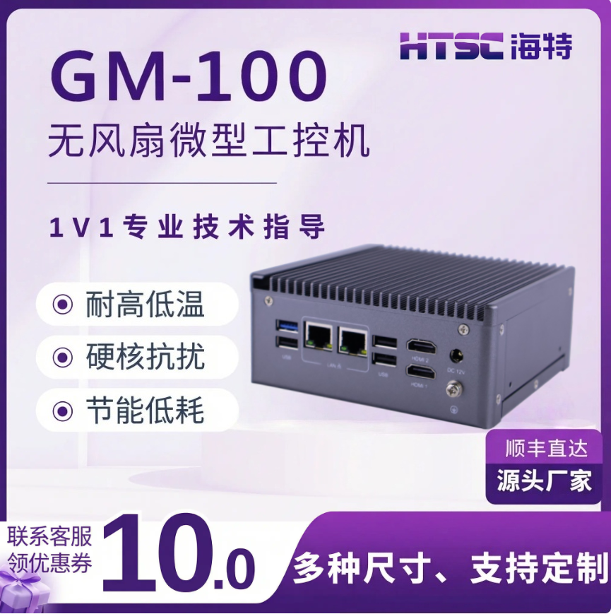 苏州海特工业迷你电脑GM-100无风扇工控机嵌入式电脑工业电脑一体机主机 低功耗防尘抗震 MINI （可定制）