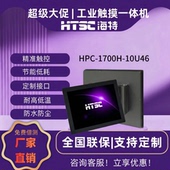 工控机电容电阻触摸工业平板电脑 1700H17英寸工业嵌入式 HTSC海特 17英寸第10代酷睿系列标屏工控一体机HPC