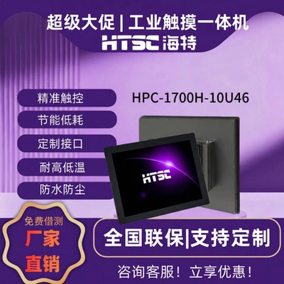 HTSC海特17英寸标屏工控一体机