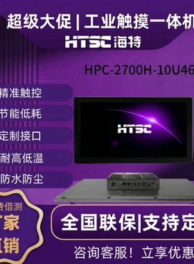 苏州海特工业一体机HPC-2700H-10U26/10U46嵌入式工控电脑全封闭抗干扰工业平板电脑电阻触摸一体机