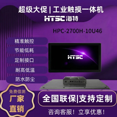 海特工业一体机HPC-2700H-10U26