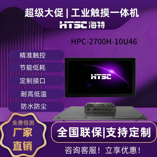 海特工业一体机HPC-2700H-10U46