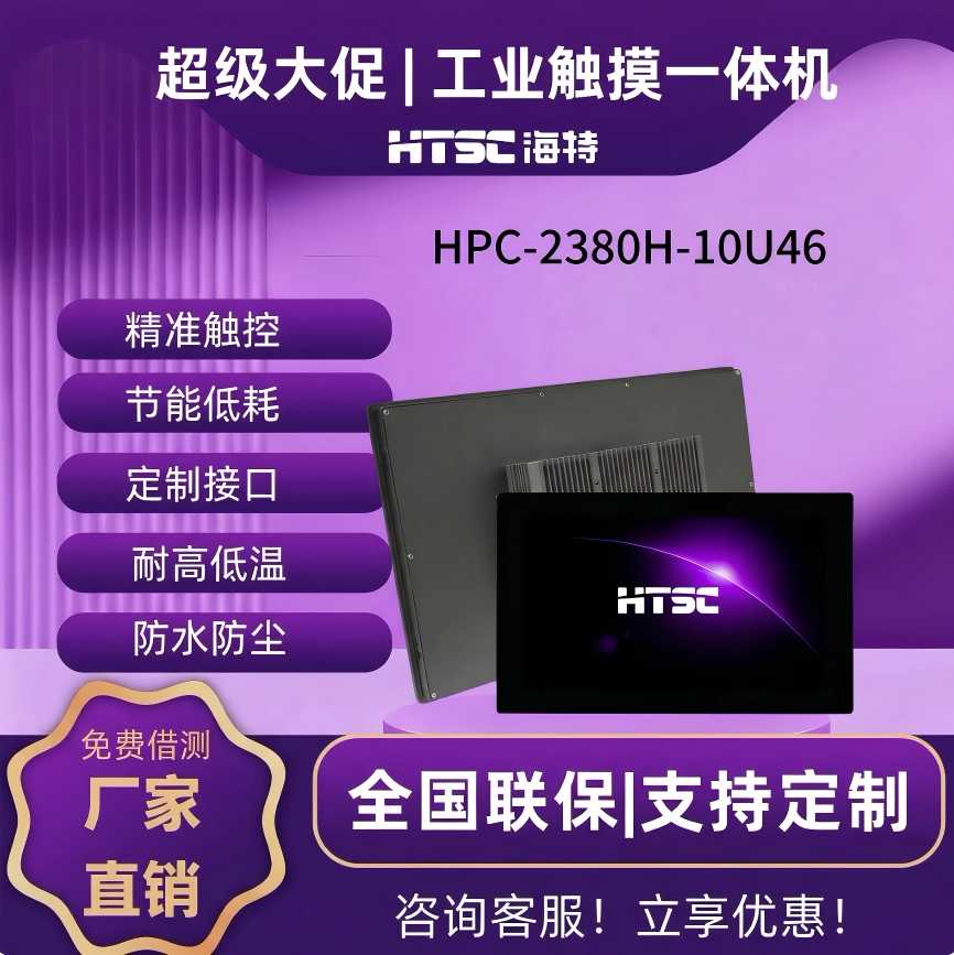 苏州海特工业一体机HPC-2380H-10U26/10U46嵌入式工业平板电脑电阻触摸一体机工控电脑全封闭抗干扰