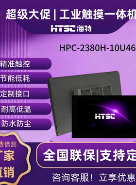 苏州海特工业一体机HPC-2380H-10U26/10U46嵌入式工业平板电脑电阻触摸一体机工控电脑全封闭抗干扰