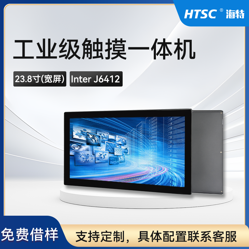 海特一体机23.8寸工控触摸嵌入式