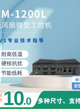 苏州海特工业迷你电脑GM-1200L 无风扇工控机嵌入式电脑工业电脑一体机主机 低功耗防尘抗震 MINI （可定制）