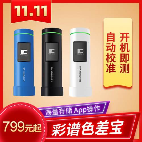 Colormeter高精度色差仪印刷涂料纺织色差宝便携分光测色仪