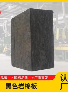 黑色岩棉板A1级防火吸音降噪玄武岩棉外墙保温隔热棉隔音耐高温