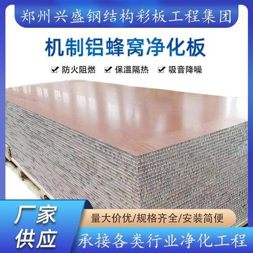 机制铝蜂窝净化板防火隔热蜂窝夹芯板手工铝蜂窝净化板耐高温阻燃