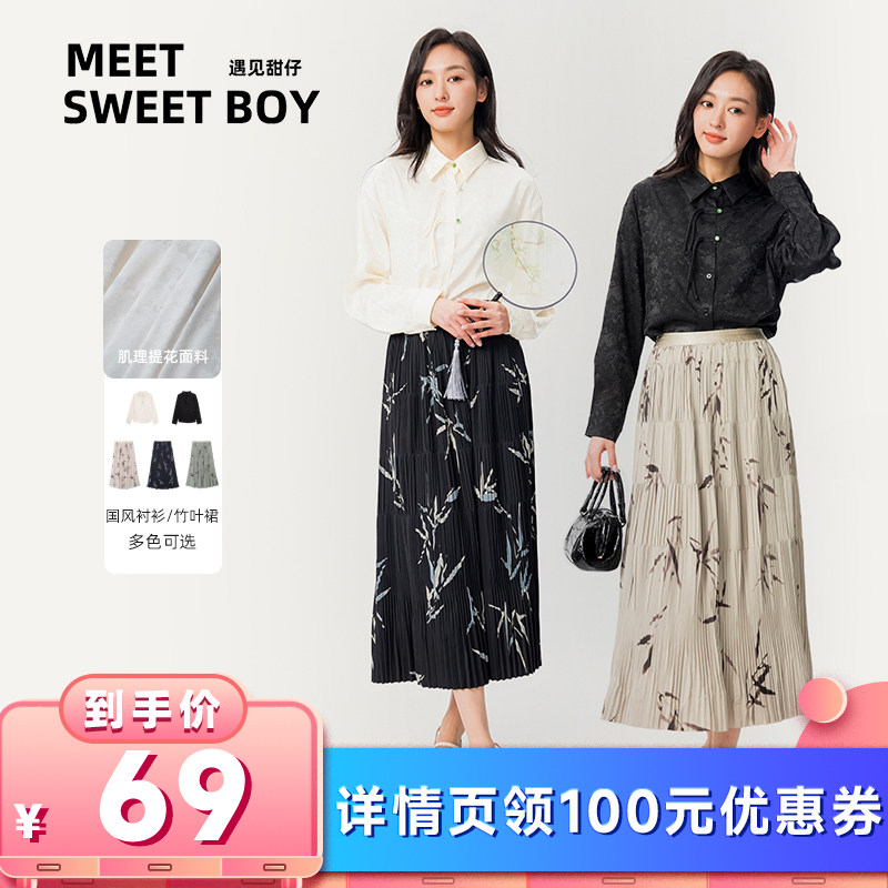 【所有女生的衣橱直播间】MEET SWEETBOY 国风衬衫/竹叶裙 新中式