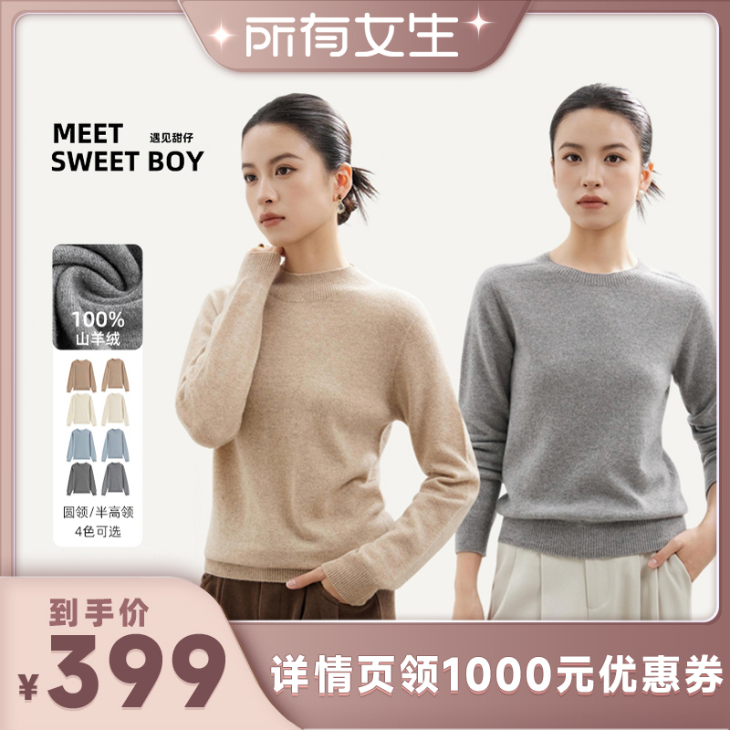 【所有女生直播间】MEET SWEETBOY 100%山羊绒打底衫针织毛衣