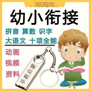 幼小衔接教程视频u盘儿童早教启蒙课程拼音语文算数识字教程视频