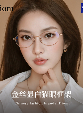 金丝猫眼眼镜女近视可配度数2025新款素颜显白显脸小超轻钛架眼睛
