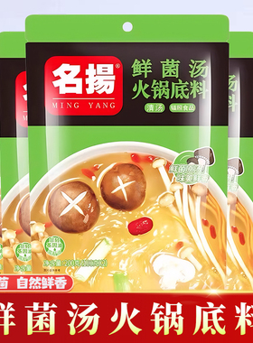 名扬鲜菌汤火锅底料200g清汤不辣鲜菌菇汤料包番茄火锅底料鸳鸯锅