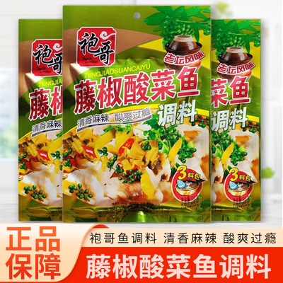 袍哥藤椒酸菜鱼调料包330g正宗川味老坛酸菜鱼调料微麻辣味特麻鱼