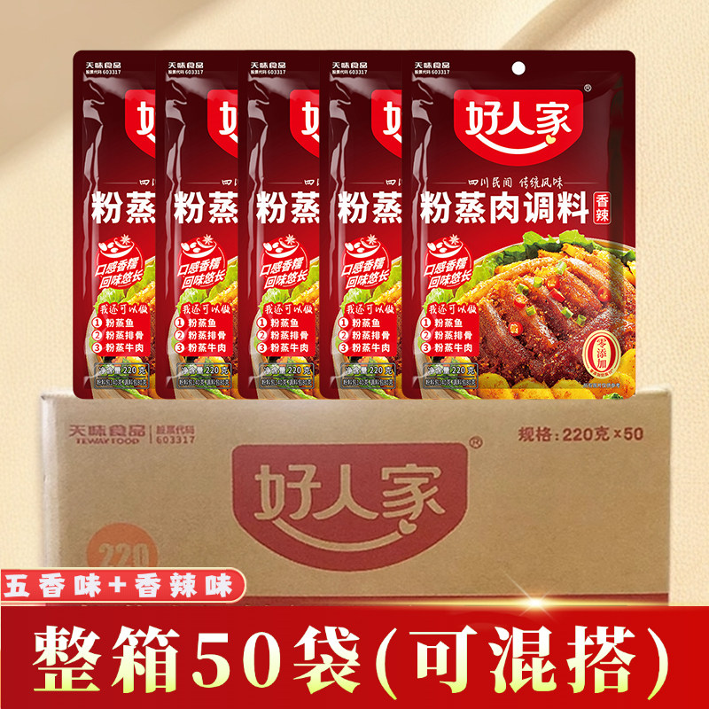 好人家粉蒸肉调料220g整箱50袋四川香辣味五香蒸排骨牛肉米粉酱料