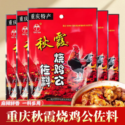 秋霞烧鸡公调料150g*5袋重庆鸡公煲辣子鸡烧鸡公佐料包麻辣鸡酱料