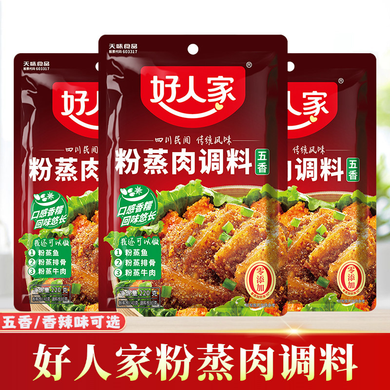 好人家粉蒸肉调料220g正宗四川蒸肉米粉酱料香辣味五香蒸排骨牛肉