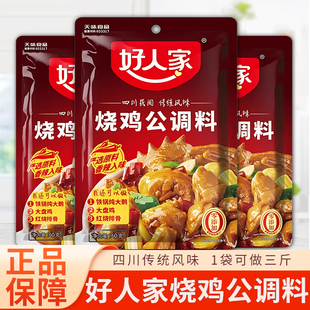 好人家烧鸡公调料160g烧鸡烧鸭烧菜牛羊兔调味红烧重庆鸡公煲底料