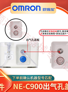 OMRONNE-C900雾化机出气孔折断盖板延长防折气管过滤片原装配件