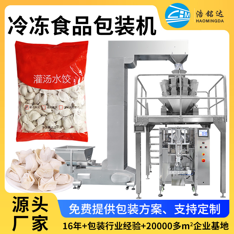 定制立式冰块冰粒打包机 冷冻肉丸装袋机 给袋机 速冻食品包装机