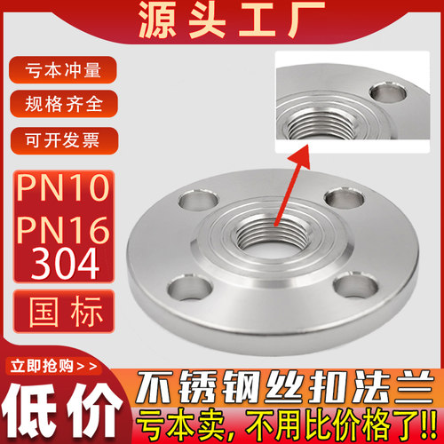 304不锈钢丝扣法兰PN10内螺纹