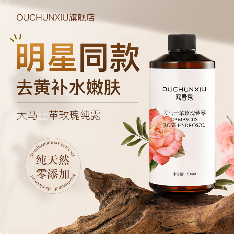 大马士革玫瑰纯露湿敷水正品天然补水保湿大容量爽肤水