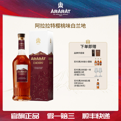 ARARAT樱桃味白兰地进口700ml