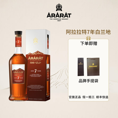 ARARAT7年白兰地原瓶进口700ml
