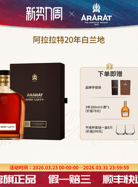 ARARAT阿拉拉特 20年奈利白兰地新版亚美尼亚原瓶进口洋酒700ml