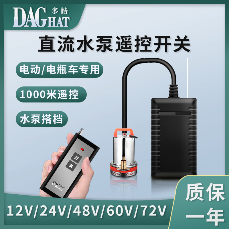 电动车抽水机无线遥控抽水泵遥控器通用12v48v60v72v远程遥控开关 电子/电工 遥控开关 原图主图