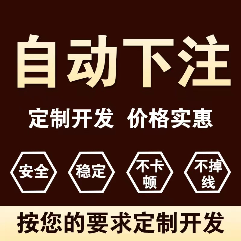 自动挂机投标注注脚本定制模拟采集数据分析统计自动下注软件定制