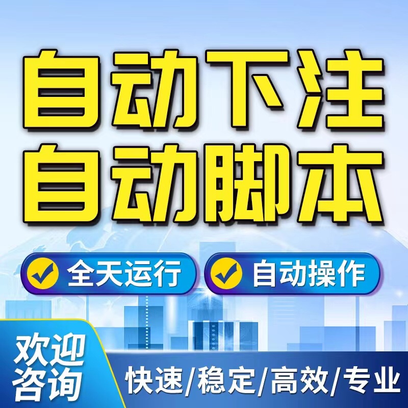 自动投注挂机脚本定制模拟采集数据分析统计自动下注软件定制开发