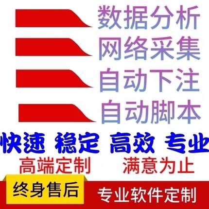 自动下注软件定制自动投注挂机脚本定制模拟采集数据分析统计