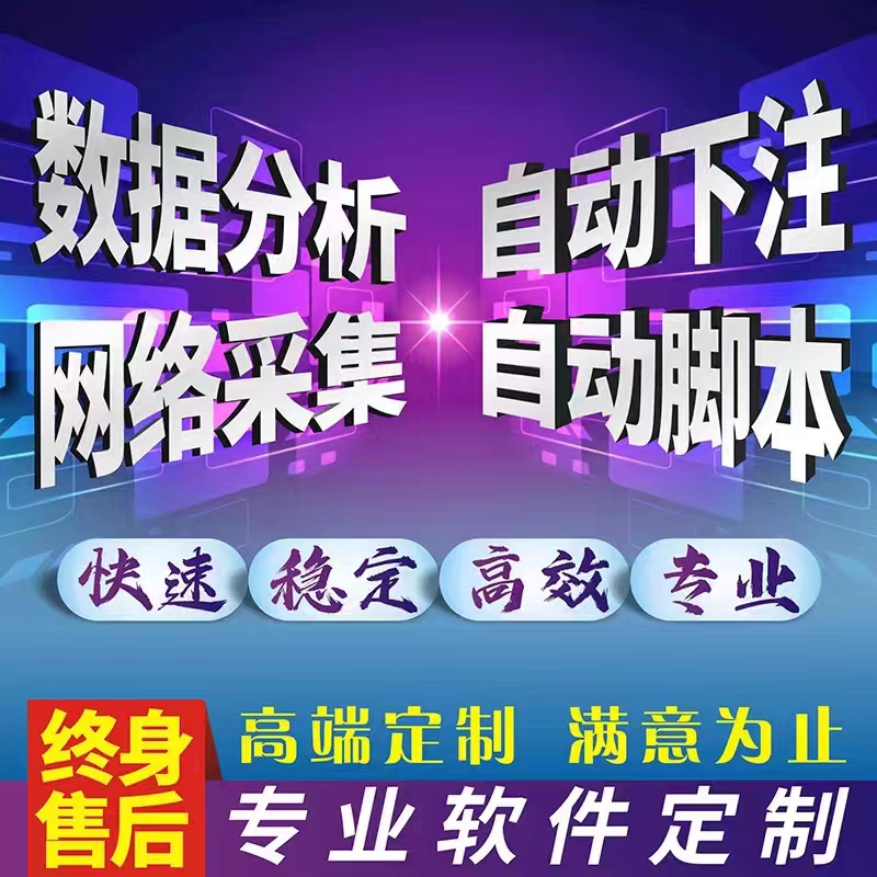 自动下注软件定制自动投注挂机脚本定制模拟采集数据分析统计